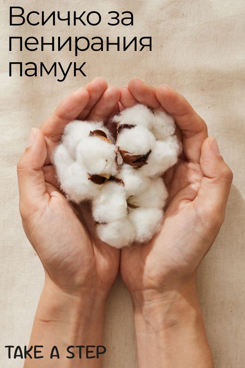всичко за пенирания памук